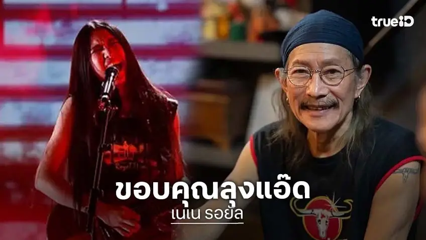 "เนเน่ รอยัล"  โพสต์ซาบซึ้ง "ขอบคุณค่ะลุงแอ๊ด" หลังควักเงินส่วนตัว 1 ล้านบาทสนับสนุน