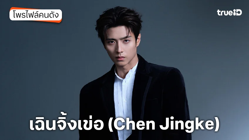 ประวัติ เฉินจิ้งเข่อ (Chen Jingke)