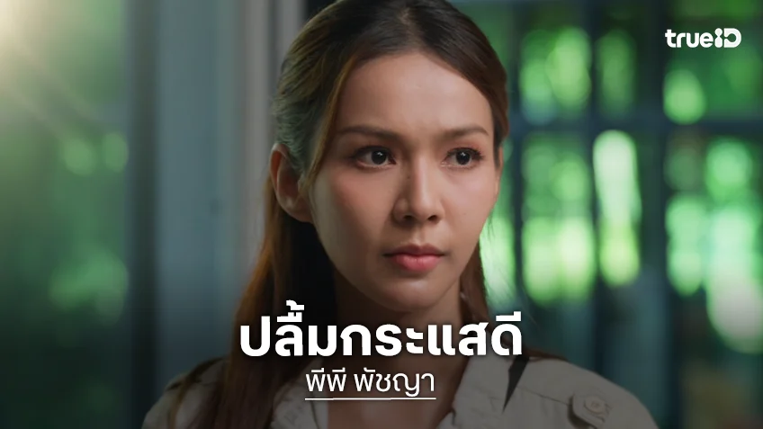 "พีพี พัชญา" ดีใจ "หลวงพ่อเสือ" กระแสดี พร้อมอัปเดตชีวิตว่าที่คุณแม่