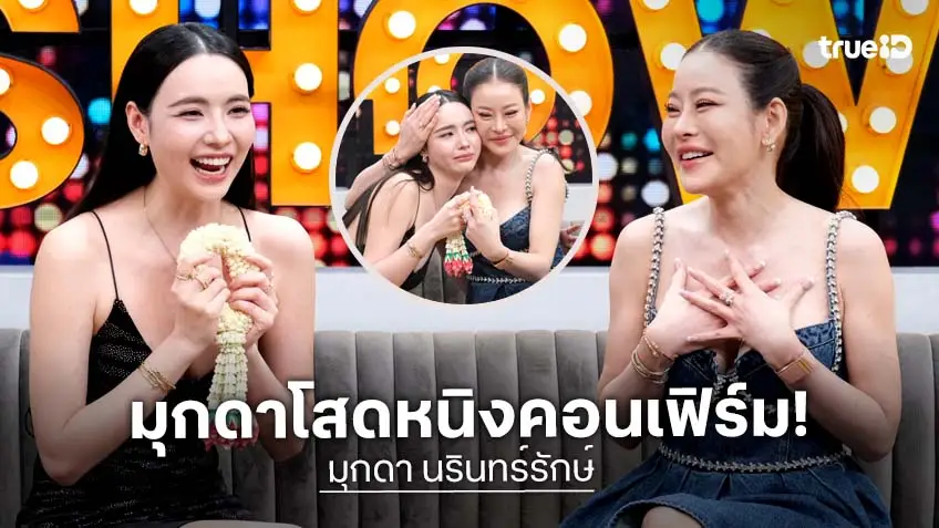 "มุกดา" อัปเดตสถานะโสดมาก ด้าน "หนิง ปณิตา" พี่คนสนิทลั่นอยากมีหลาน!