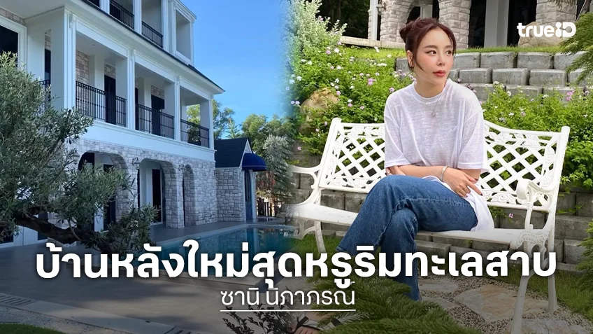 เปิดบ้านหลังใหม่สุดหรูริมทะเลสาบ "ซานิ นิภาภรณ์" สวยทุกซอกทุกมุม
