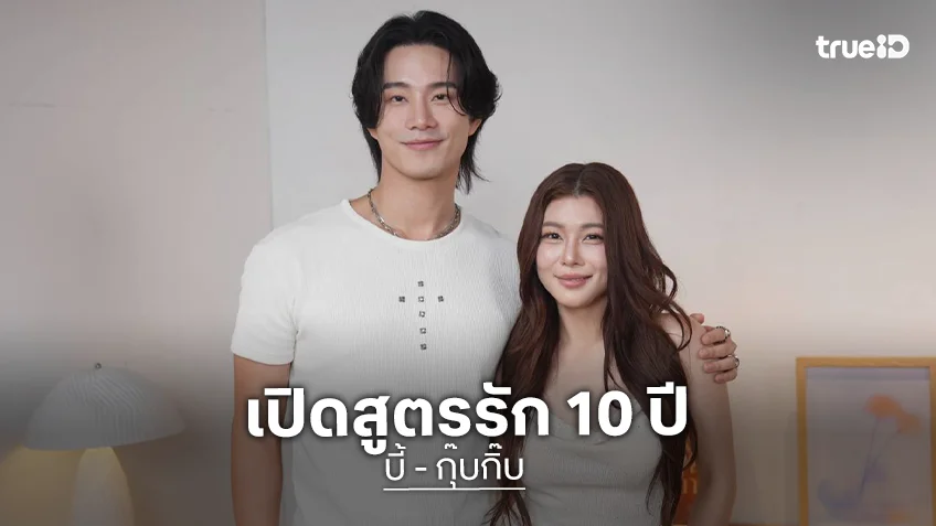 "บี้ - กุ๊บกิ๊บ" เปิดสูตรรัก 10 ปี จากคู่ชีวิตสู่ทีมเลี้ยงลูกและเพื่อนสนิท
