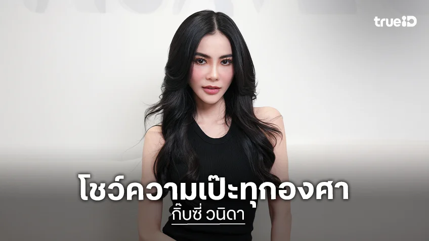 "กิ๊บซี่ Girly Berry" อวดหุ่นแซ่บระดับตำนาน โชว์ความเป๊ะทุกองศา