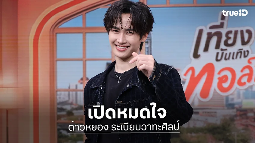 "ต้าวหยอง" เปิดหมดใจใน "เที่ยงบันเทิง ทอล์ก" เคยท้อจนแอบร้องไห้ในห้องน้ำ