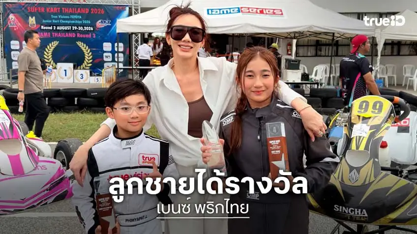 “เบนซ์ พริกไทย” ปลื้มลูกชาย “น้องแมคลาเรน” คว้าแชมป์โกคาร์ตสนามที่ 2 เดินหน้าสู่เส้นทางนักแข่งเยาวชน