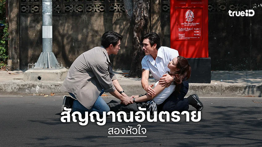 สองหัวใจ EP.6-7 : "ณเดชน์ - เจมส์ มาร์ - อแมนด้า" ลุ้นระทึกชีวิตแลกด้วยชีวิต
