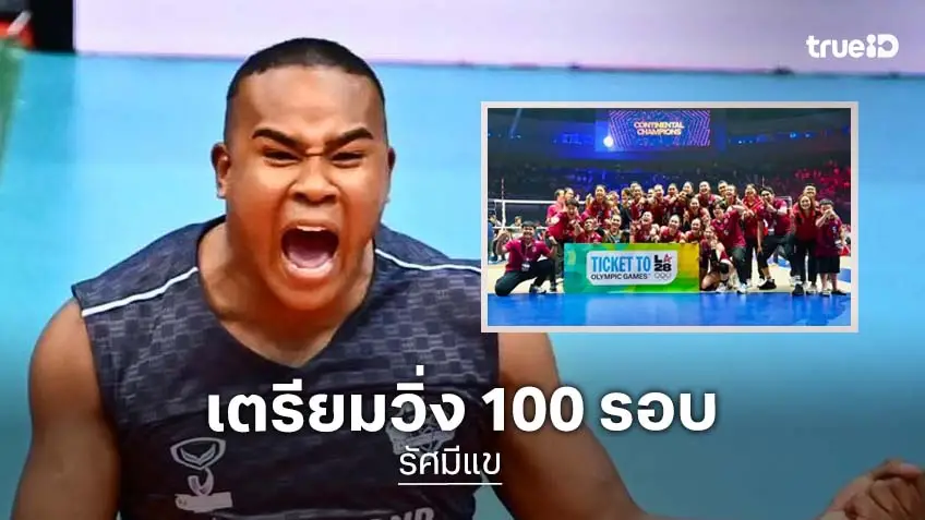 ทำตามสัญญา "รัศมีแข" เตรียมวิ่งรอบวัดพระแก้ว 100 รอบ หลังนักตบสาวไทยคว้าตั๋วโอลิมปิก