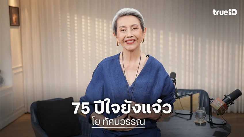 "แม่โย ทัศน์วรรณ" วัย 75 ยังขับรถเอง ทำงานเอง เผยสูตรทำยังไงให้ใจไม่แก่ตาม