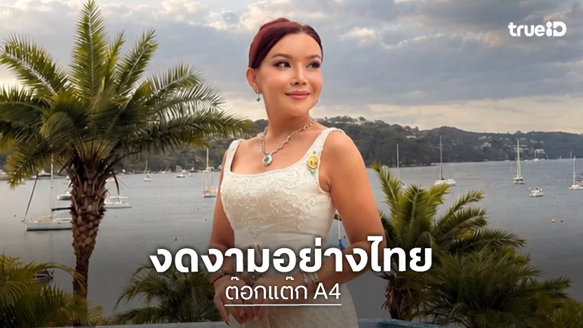 "ต๊อกแต๊ก A4" สวยงดงามจัดเต็มชุดไทยดุสิต เปิดฉาก Thailand Grand Festival 2026