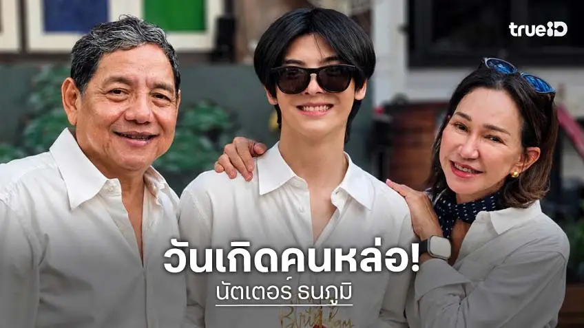 "นัตเตอร์ ธนภูมิ" ทำบุญฉลองวันคล้ายวันเกิด พร้อม "ดี้ ปัทมา-เอ๋ กษมา" และแฟนคลับ