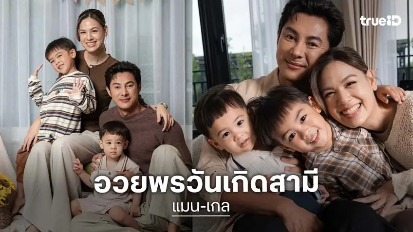 “เกล รดา” โพสต์หวานอวยพรวันเกิด “แมน การิน” จะขอซัพพอร์ตตลอดไป