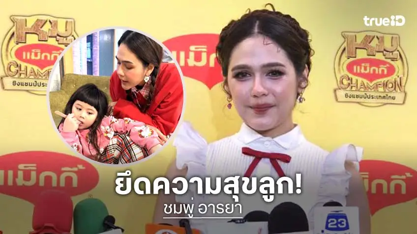 “ชมพู่” ยึดความสุข “น้องเกล” เป็นหลักในการรับงาน