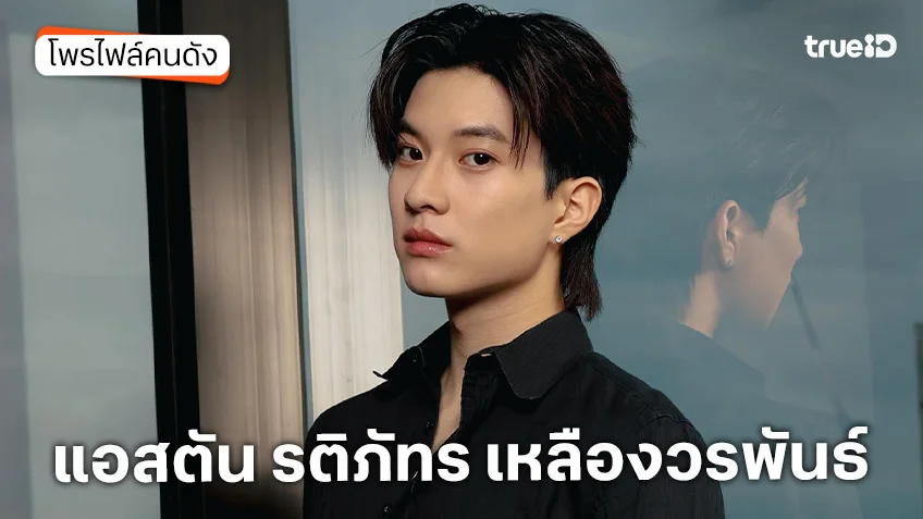ประวัติ แอสตัน รติภัทร เหลืองวรพันธ์