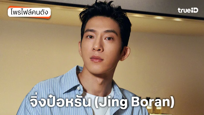 ประวัติ จิ่งป๋อหรัน (Jing Boran)