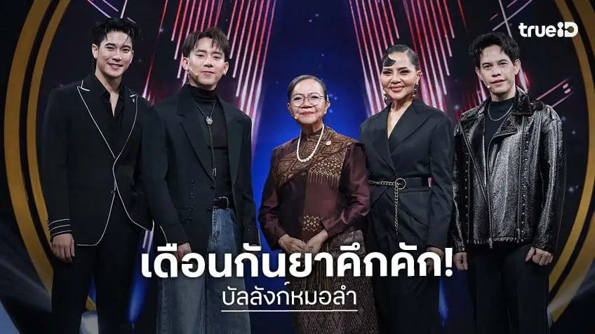 "บัลลังก์หมอลำ" เปิดเดือนกันยายนสุดม่วน ลุ้นค้นหาหมอลำบอยกรุ๊ป พร้อมสนุกกับหมอลำซิ่งดัง "เอ อนุชา"