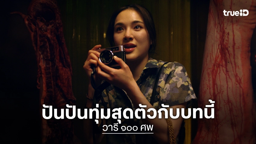 ปันปัน สุทัตตา ทุ่มสุดตัวเพื่อบท ปิ่น ในซีรีส์ “วารี ๑๐๐ ศพ” กระแสอื้ออึงไปทั้งเมือง