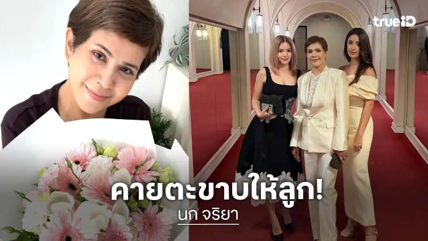 “นก จริยา” คายตะขาบให้ลูกรับช่วงต่อ แจงเรื่องอดีตจับโป๊ะดาราสาวแอบกิ๊กสามี ปัจจุบันมองเป็นเรื่องขำๆ