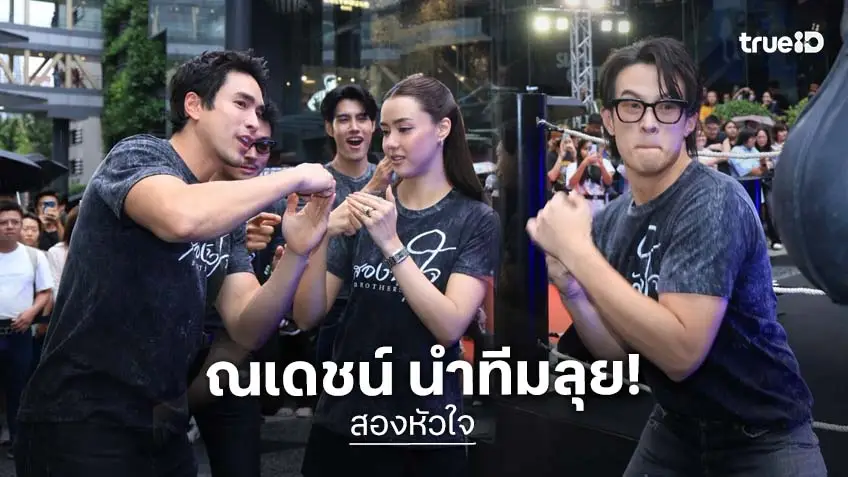 "ณเดชน์-อแมนด้า-เจมส์ มาร์" แท็กทีมแฟนละครประลองหมัด  ในงาน "สองหัวใจ Street Fight ต่อยดีมีทอง"