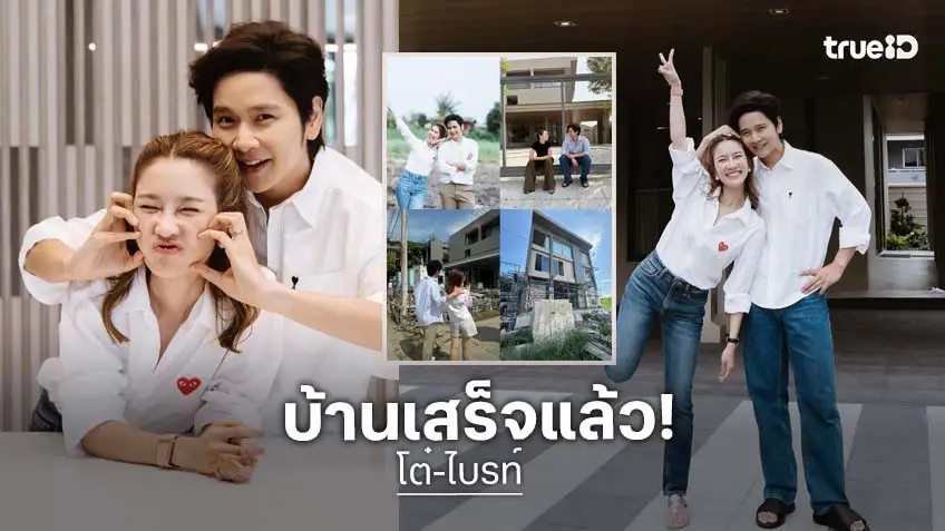 สำเร็จแล้ว! “โต๋ – ไบรท์” เปิดบ้านที่สร้างนานถึง 4 ปี อบอุ่นน่าอยู่ที่สุด