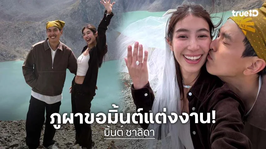 "มิ้นต์ ชาลิดา" Sold out! 14 ปีที่รอคอย "ภูผา" คุกเข่าขอแต่งงานแล้ว!