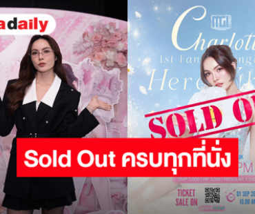 SOLD OUT! แฟนมีต “ชาล็อต” ครั้งแรกในไทย ขายบัตรหมดเกลี้ยง