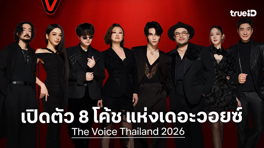 เปิดตัว 8 โค้ช The Voice Thailand 2026 พร้อมค้นหา เสียงจริง ตัวจริง