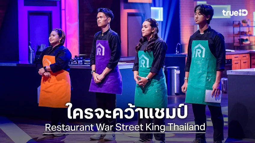 Restaurant War EP.12 : ปิดฉากสุดมันส์ ชิงบัลลังก์ King of Street Food