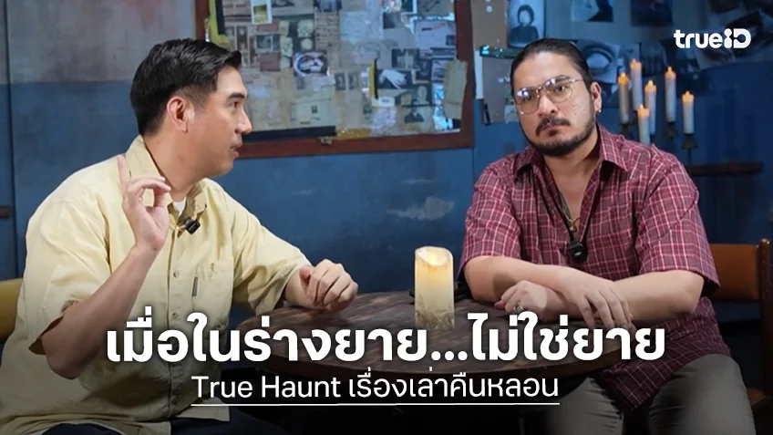 True Haunt เรื่องเล่าคืนหลอน EP.8 : เมื่อในร่างยาย...ไม่ใช่ยาย