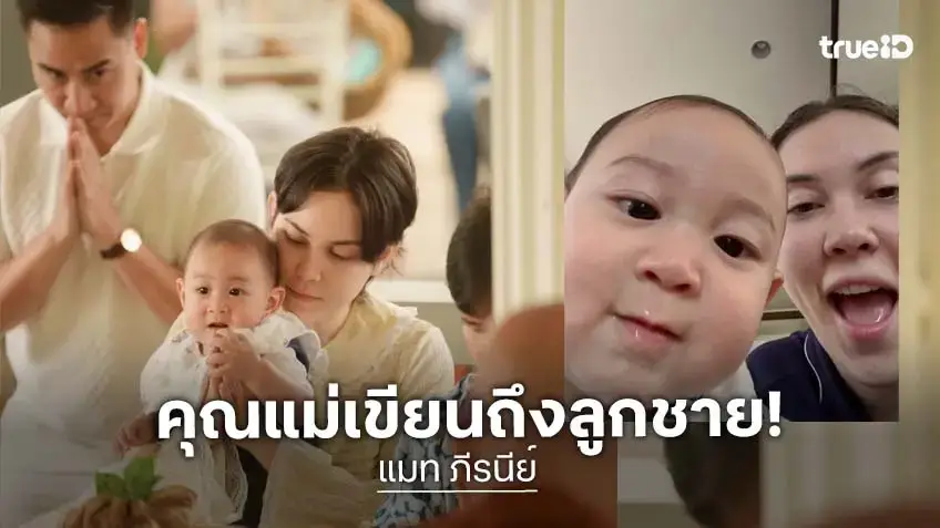 เอ็นดู! “แมท ภีรนีย์” รีวิว “ภีรันทร์” วัย 8 เดือน แม่เลี้ยงทั้งวันแต่ติดพ่อมาก คุณแม่ค่อนข้างจะอิจฉา