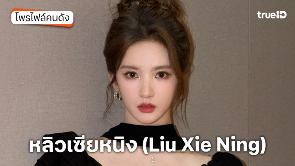 ประวัติ หลิวเซียหนิง (Liu Xie Ning) ประวัติ หลิวเซียหนิง (Liu Xie Ning)