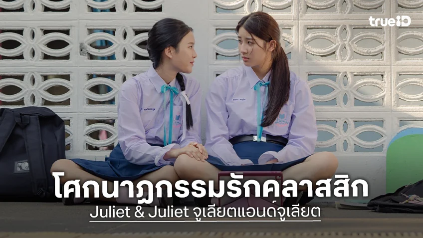 "หมิงหมิง – เนปจูน" ถ่ายทอดโศกนาฏกรรมรักคลาสสิกใน "Juliet & Juliet จูเลียตแอนด์จูเลียต"