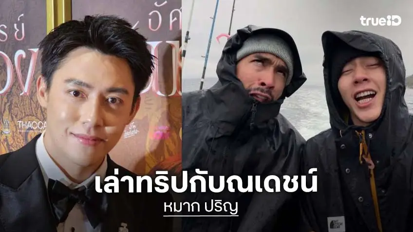 “หมาก” ไม่ติดคนจิ้นคู่ “กลัฟ” เล่าโมเมนต์สวีทกับ “ณเดชน์”  ทริปนอร์เวย์ แพลนพาลูกเที่ยวด้วยกันในอนาคต