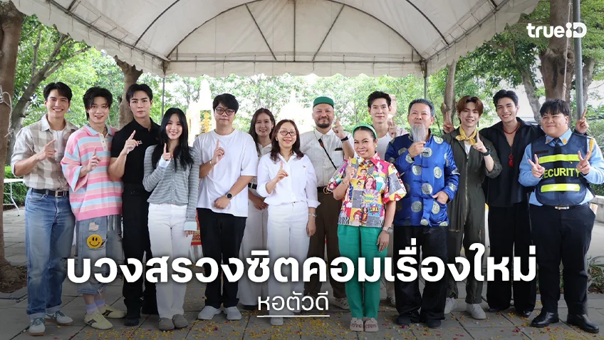 "ซี - แม้ก - ป๊อปปี้ - จตุรงค์ – ตุ๊กกี้ - เจนิส" ร่วมบวงสรวงซิตคอม "หอตัวดี"