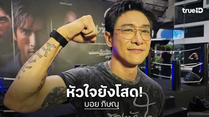 “บอย ภิษณุ” หัวใจยังว่าง! ขอทุ่มเทเวลาให้ลูก ลงรูปแซ่บหวังผล