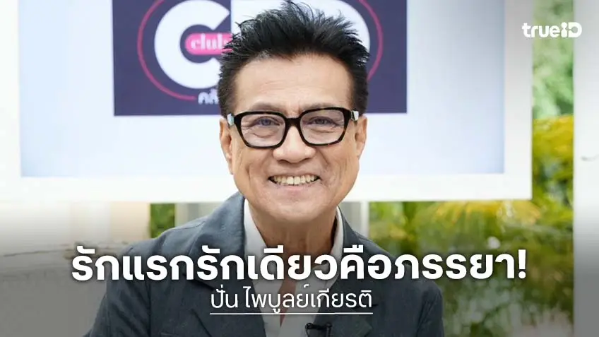 "ปั่น ไพบูลย์เกียรติ" เปิดเรื่องรัก เผยรักแรกและรักสุดท้าย คือภรรยา ที่รักกันยาวนานกว่า 50 ปี