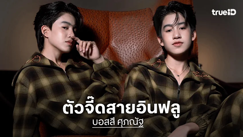 น่าจับตามอง! "บอสสึ ศุภณัฐ" Gen Z ตัวจี๊ดสายอินฟลู ความสามารถรอบด้าน พลังล้นเกินร้อย