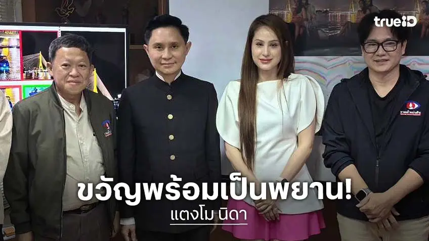 “ปานเทพ” เผยหลักฐานใหม่ คดีแตงโม “ขวัญ อุษามณี” เตรียมเป็นพยาน หลังพบภาพถูกสวมรอยในสำนวน