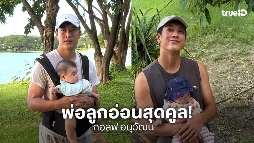 ส่องชีวิตนอกจอ!"กอล์ฟ อนุวัฒน์" ทิ้งปืนมาจับขวดนม รับบทพ่อลูกอ่อน!
