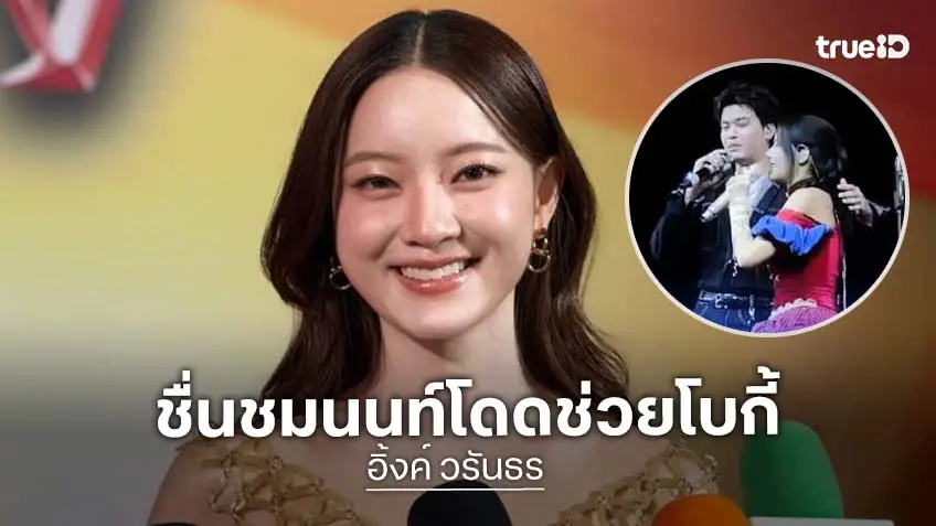 “อิ้งค์ วรันธร” เผยประทับใจไมค์ดับแต่แฟนเพลงไม่ทิ้ง ซึ้งใจ “นนท์ ธนนท์” ช่วย “โบกี้ไลอ้อน”  ที่ป่วยกะทันหัน