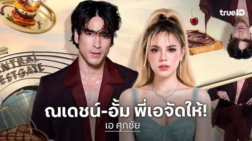 "เอ ศุภชัย" จัดให้ 7-15 กันยายนนี้ เจอเลย "ณเดชน์-อั้ม" ในงาน "เอแฟร์ซุปตาร์" บุกเซ็นทรัล เวสต์เกต