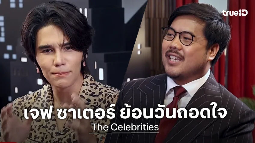 The Celebrities EP.8 : เจฟ ซาเตอร์ ย้อนวันถอดใจ กว่าจะมีวันนี้