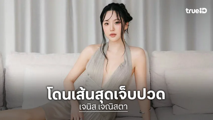 “เจนิส” แจงคลิปร้องลั่น! โดนเส้นสุดเจ็บปวด เผยทำกายภาพครั้งแรก