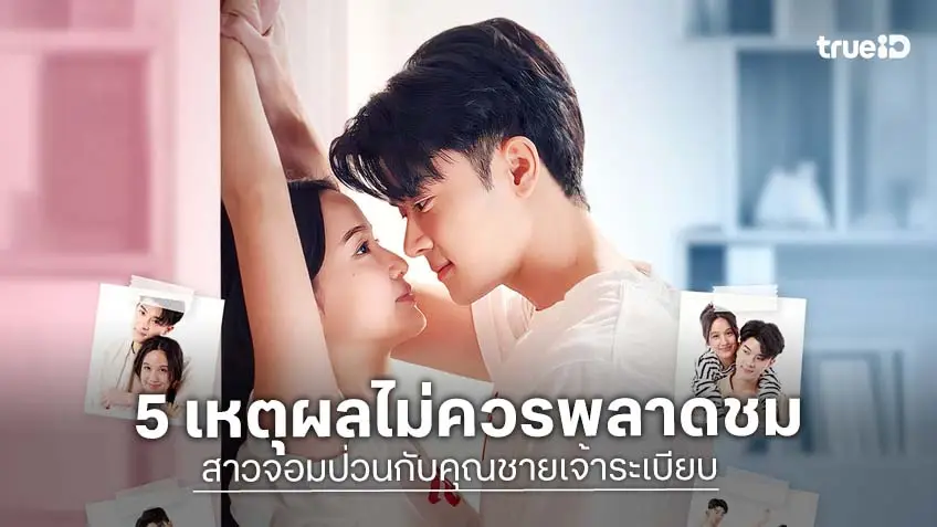 5 เหตุผลไม่ควรพลาดชม ซีรีส์แนวตั้ง สาวจอมป่วนกับคุณชายเจ้าระเบียบ ทาง ตาตั้ง by TrueID