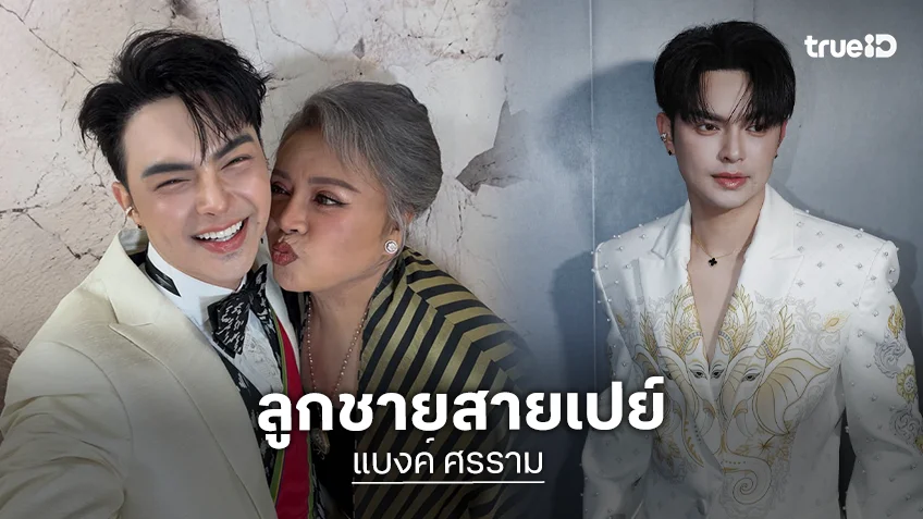 ปีไหนก็ปัง! “แบงค์ ศรราม” สายเปย์ควักเงินปึกใหญ่มอบเป็นของขวัญวันเกิด “แม่ดวงแก้ว”
