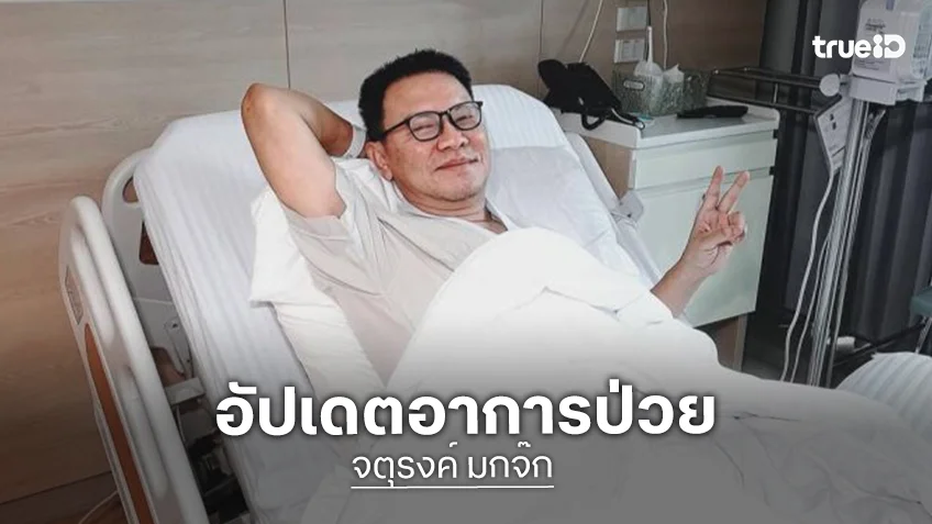 “จตุรงค์” อัปเดตอาการป่วย “กระเปาะในลำไส้ใหญ่อักเสบ” เผยสาเหตุห้ามเยี่ยม