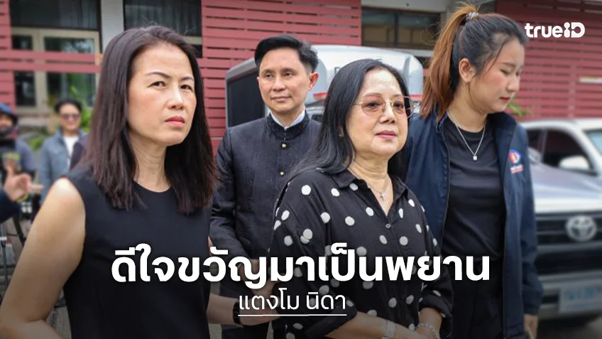 “แม่ภนิดา” ดีใจ “ขวัญ” ยื่นมือช่วย แจ้งความ “กระติก”  ข้อหานำพยานหลักฐานเท็จคดี “แตงโม”