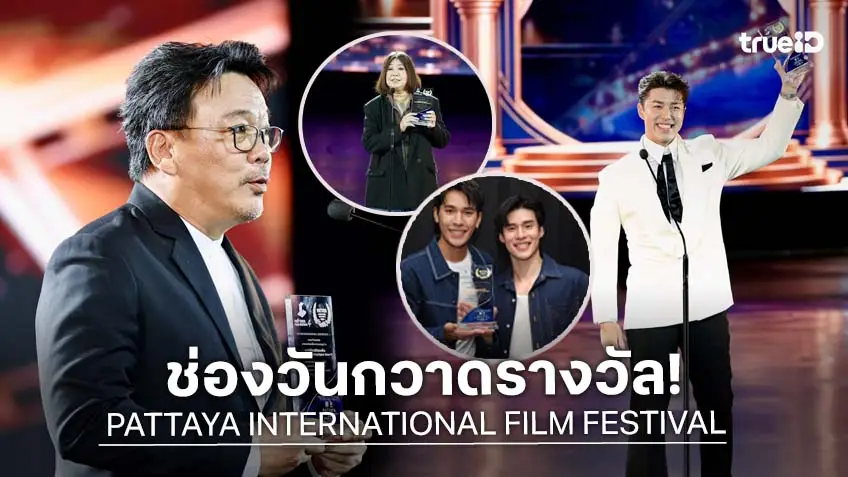 ช่องวัน31 สุดปัง ยกทัพคว้ารางวัลซีรีส์ยอดเยี่ยมงาน PATTAYA INTERNATIONAL FILM  FESTIVAL