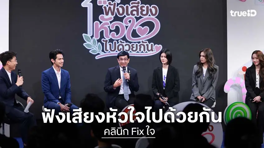 "พิ้งค์พลอย-ปูเป้-น้ำหนึ่ง-เขม" แชร์สุขภาพใจ ในงานเสวนา "ฟังเสียงหัวใจไปด้วยกัน" จากซีรีส์ "คลินิก Fix ใจ"
