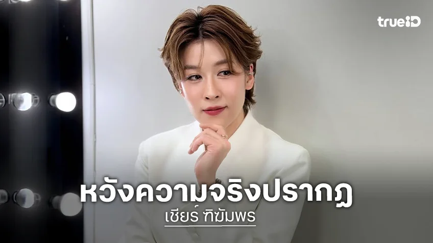 “เชียร์ ฑิฆัมพร” โพสต์ถึง “แตงโม นิดา” ขอความยุติธรรม หวังความจริงปรากฏ