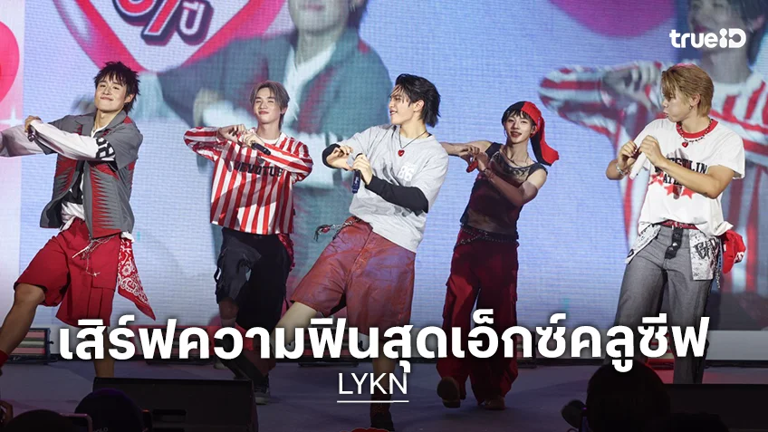 "LYKN" เสิร์ฟความฟินสุดเอ็กซ์คลูซีฟ ในกิจกรรม "แม็คโคร" จัดบิ๊กเซอร์ไพรส์ฉลองครบรอบ 37 ปี